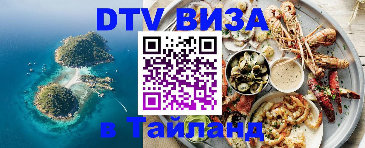 Стоимость и условия DTV визы — оформление в Таиланд под ключ - 20.11.2025 