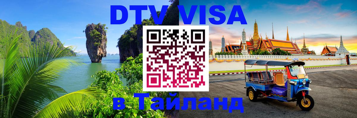 Как сделать DTV визу в Тайланд Мехико 
