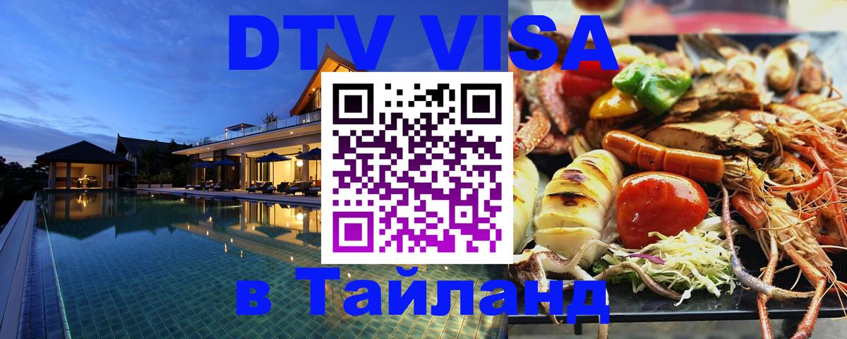Destination Thailand Visa (DTV виза) 